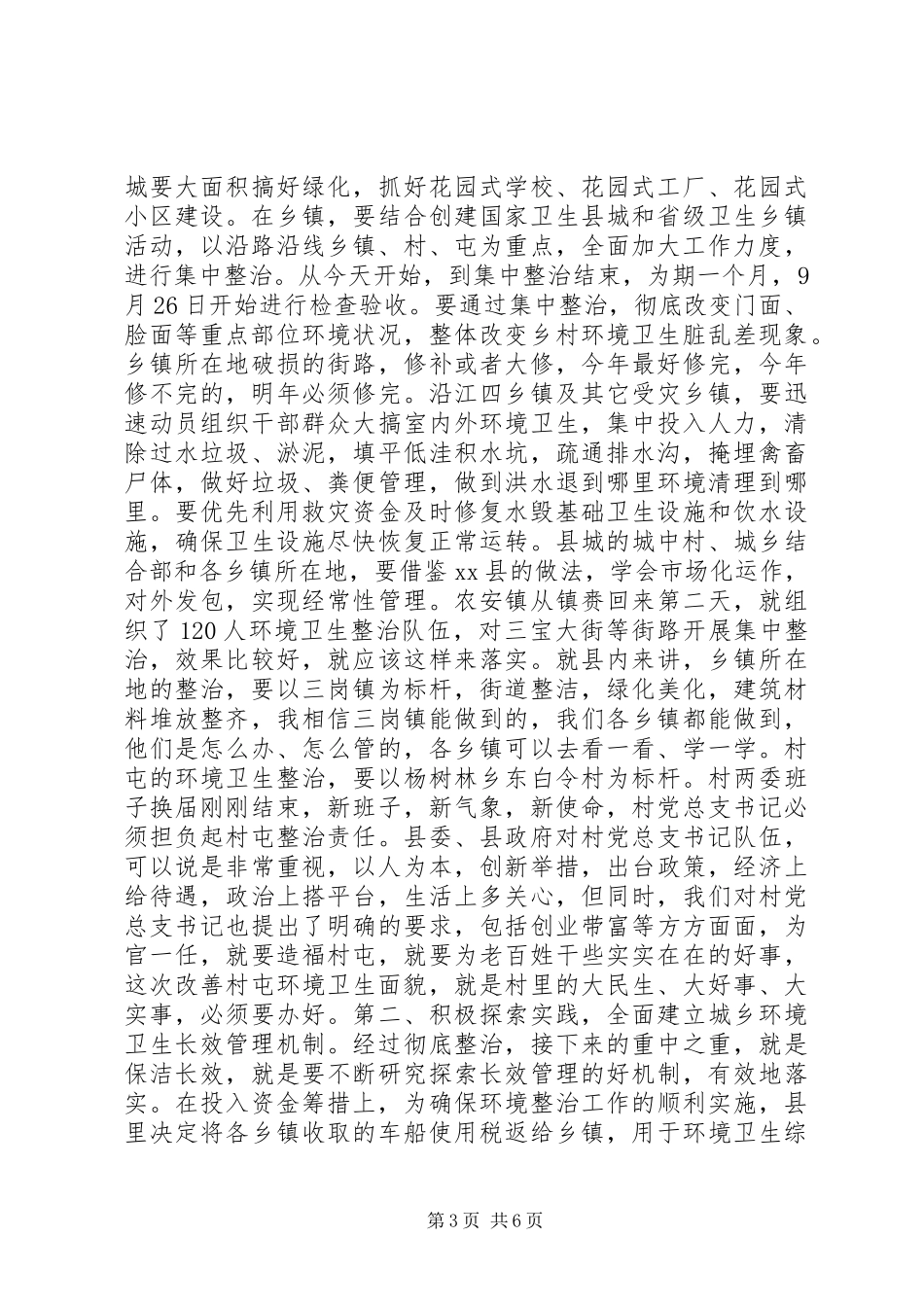 县委书记在全县城乡环境卫生综合整治大会上的讲话发言_第3页