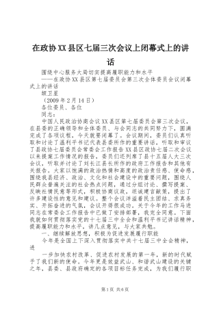 在政协XX县区七届三次会议上闭幕式上的讲话发言