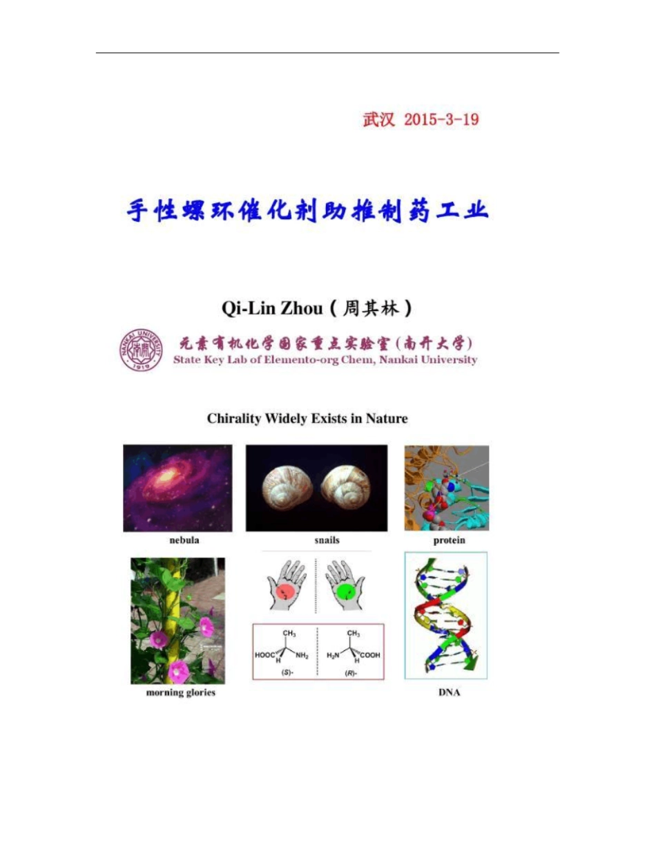 手性技术与制药化学国际高峰论坛-周其林院士-手性螺环催化剂助讲解_第1页