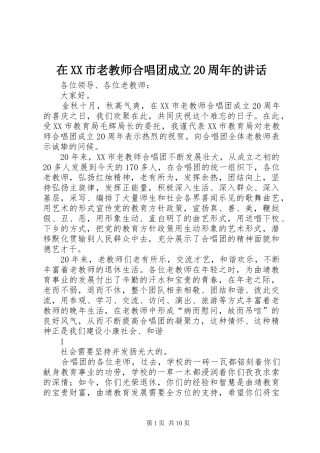 在XX市老教师合唱团成立20周年的讲话发言