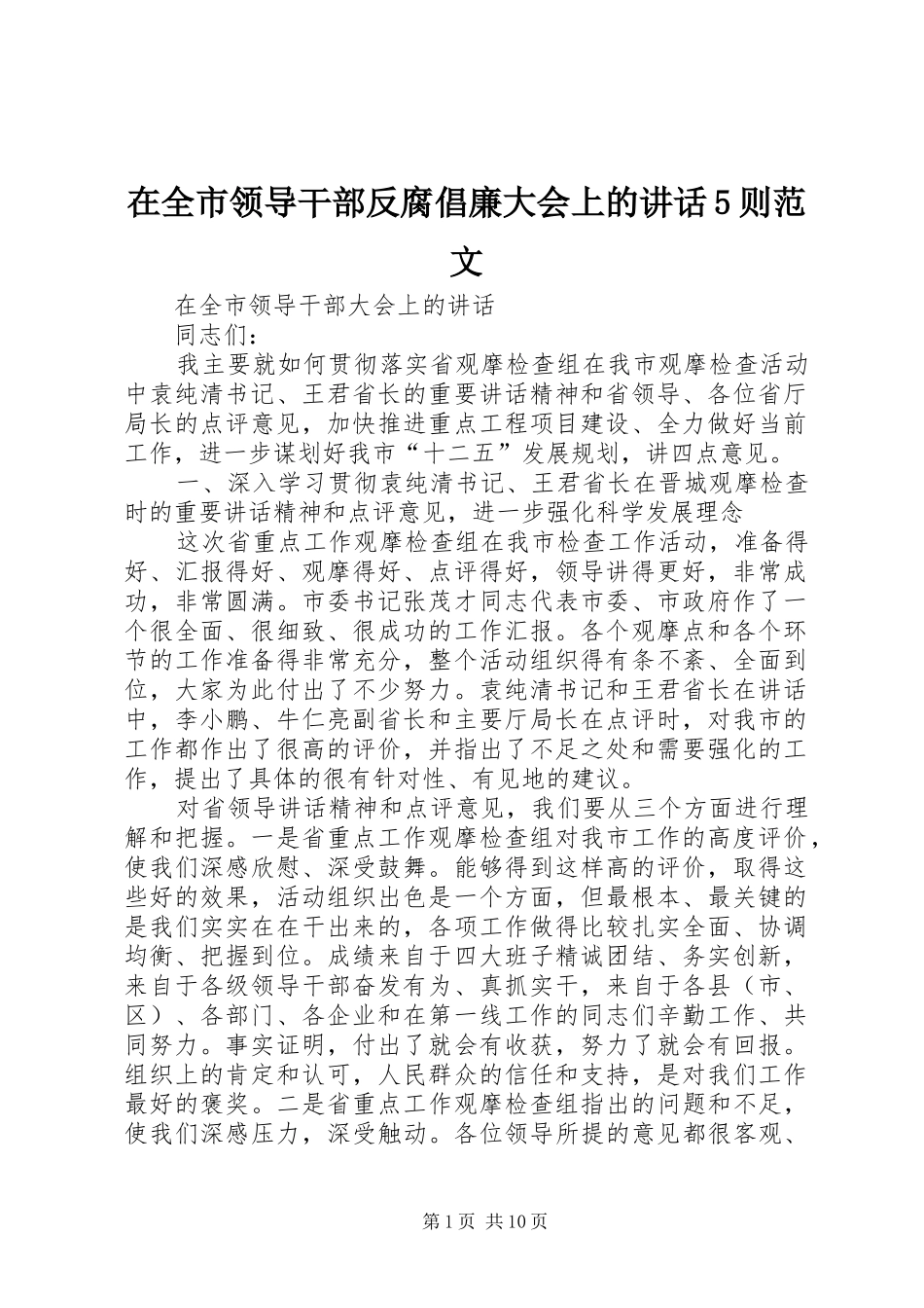 在全市领导干部反腐倡廉大会上的讲话发言5则范文_第1页