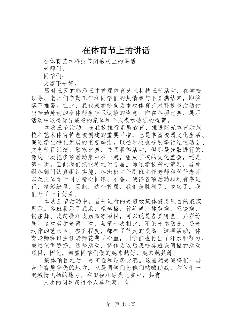 在体育节上的讲话发言_第1页