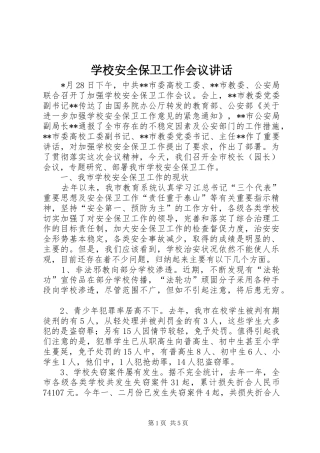 学校安全保卫工作会议讲话发言