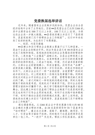 党委换届选举讲话发言