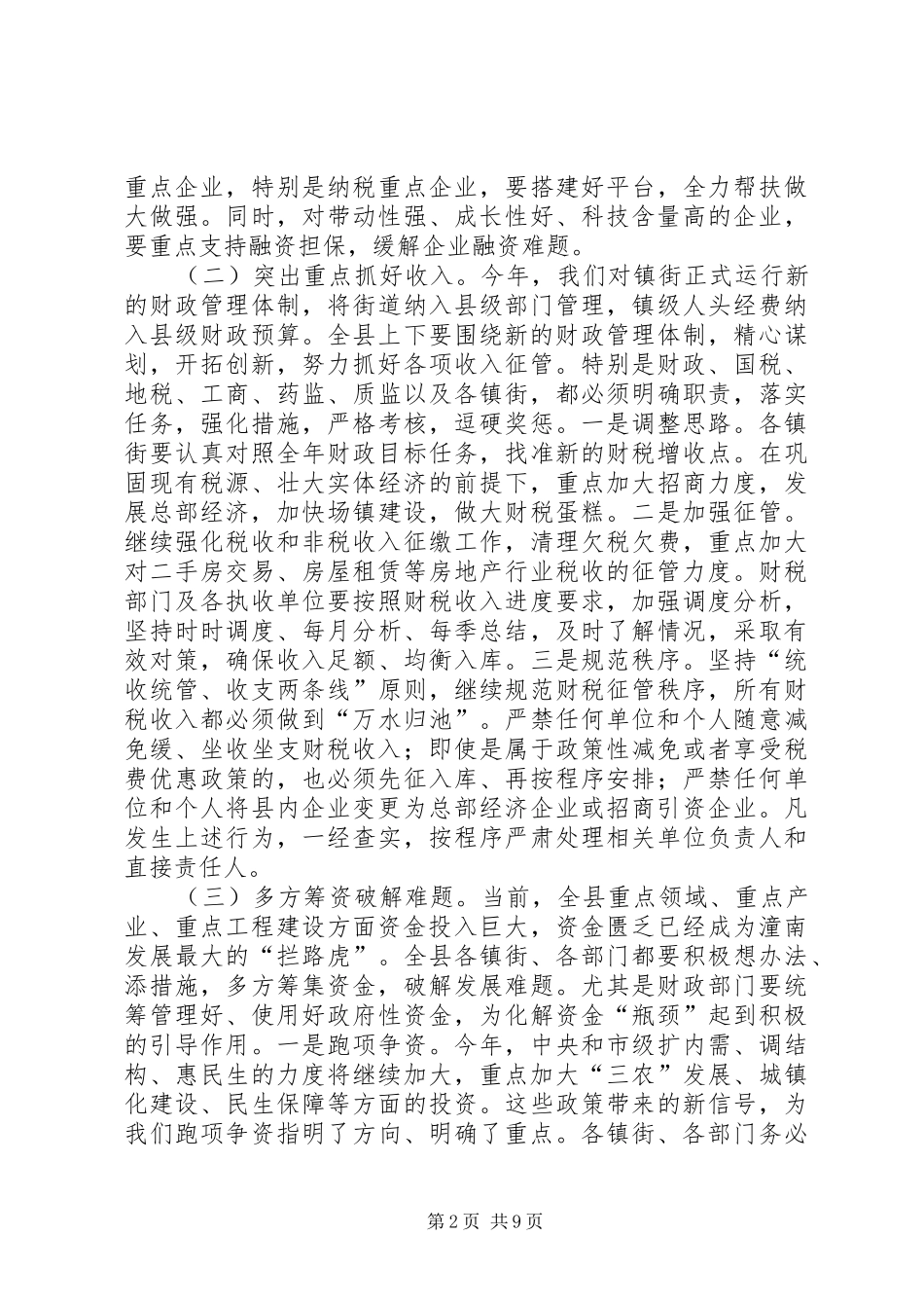 县长在全县财税金融统计暨建设工作会上的讲话发言_第2页