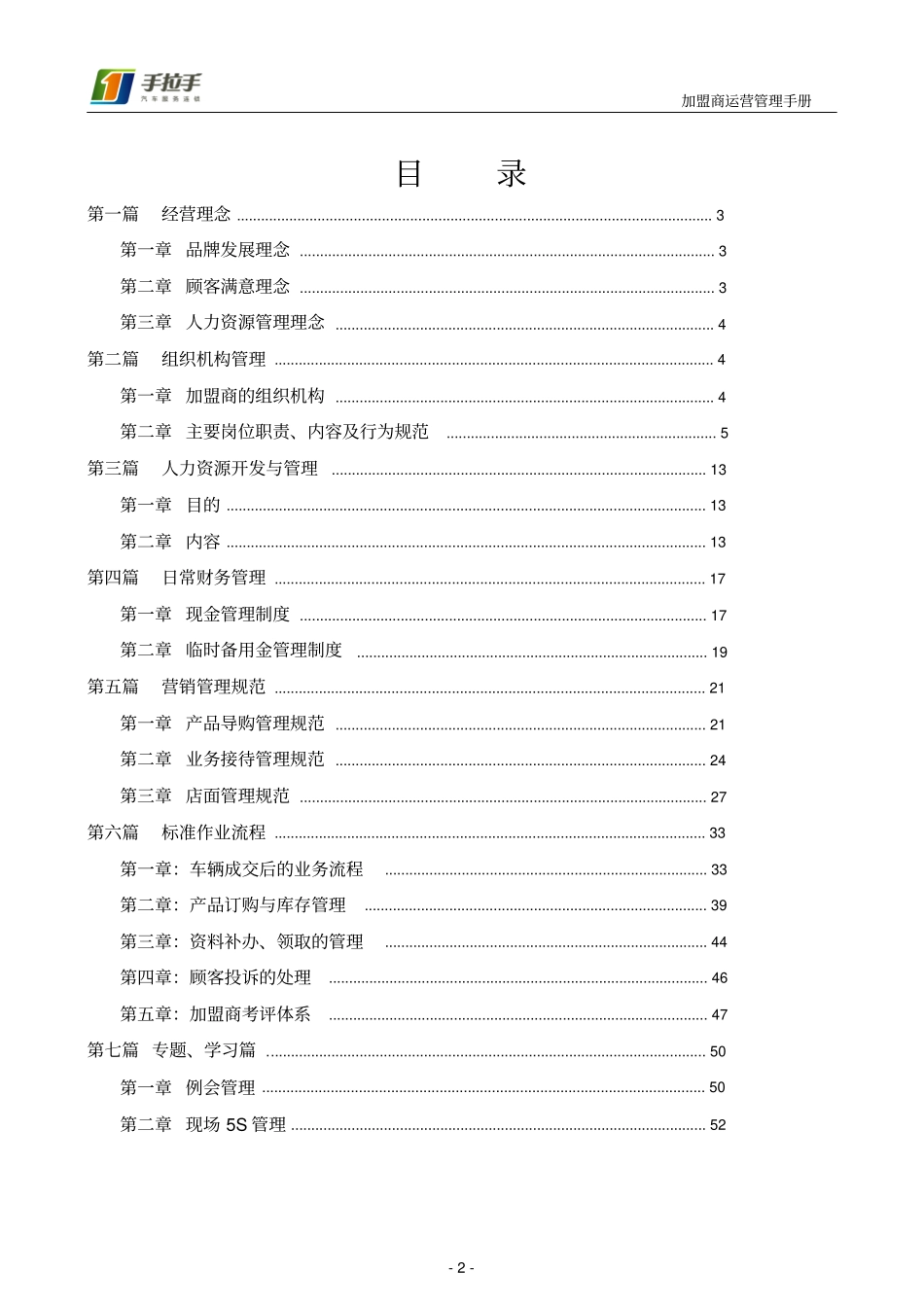 手拉手加盟商运营指导手册_第2页