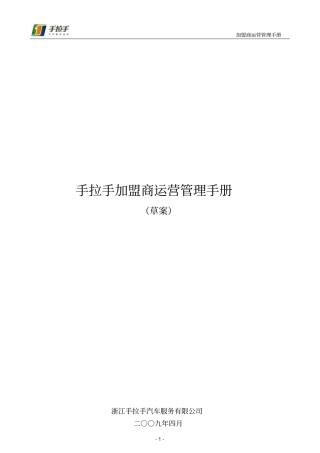 手拉手加盟商运营指导手册