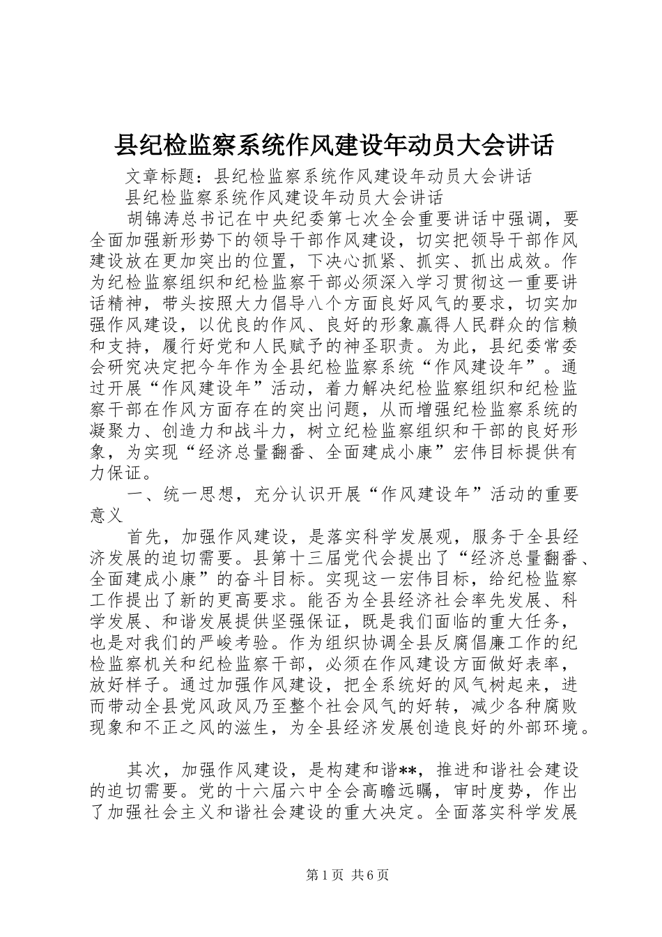 县纪检监察系统作风建设年动员大会讲话发言_第1页