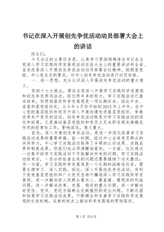 书记在深入开展创先争优活动动员部署大会上的讲话发言