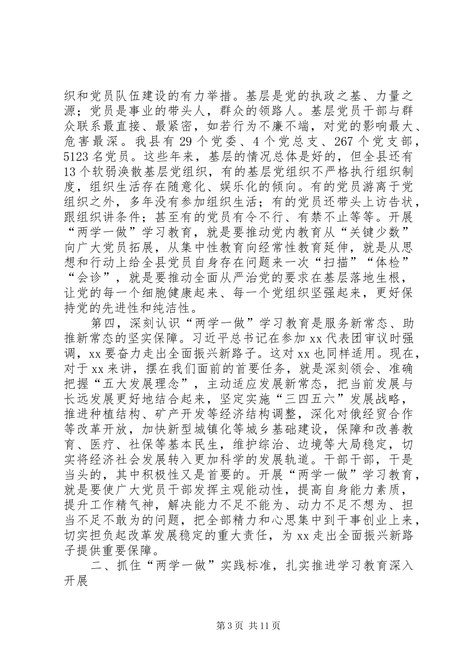 领导两学一做学习座谈会讲话发言_第3页