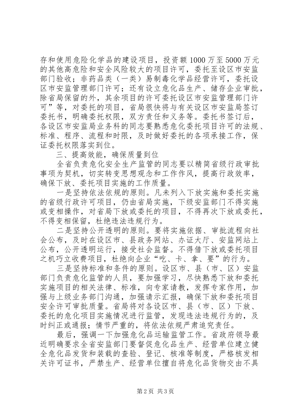 副局长在危险化学品安全生产培训会讲话发言_第2页