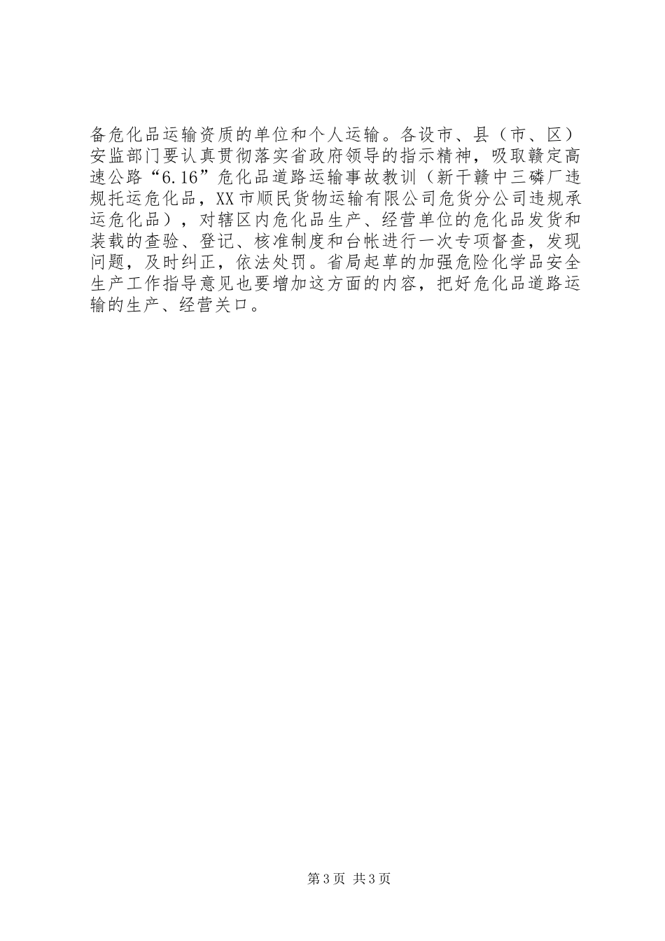 副局长在危险化学品安全生产培训会讲话发言_第3页