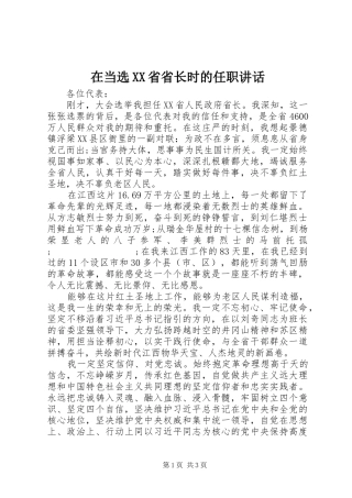 在当选XX省省长时的任职讲话发言