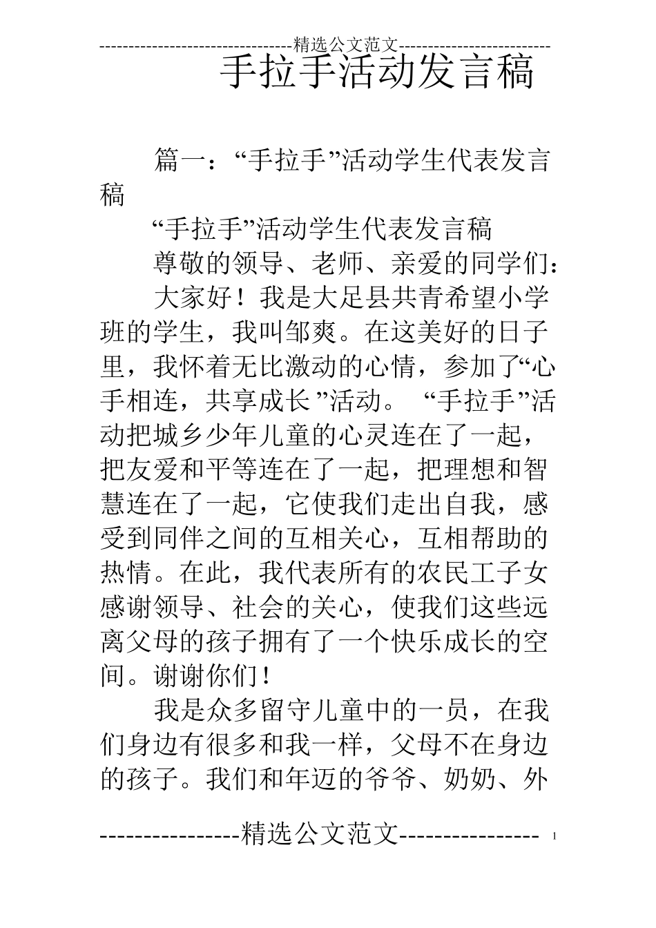 手拉手活动发言稿_第1页