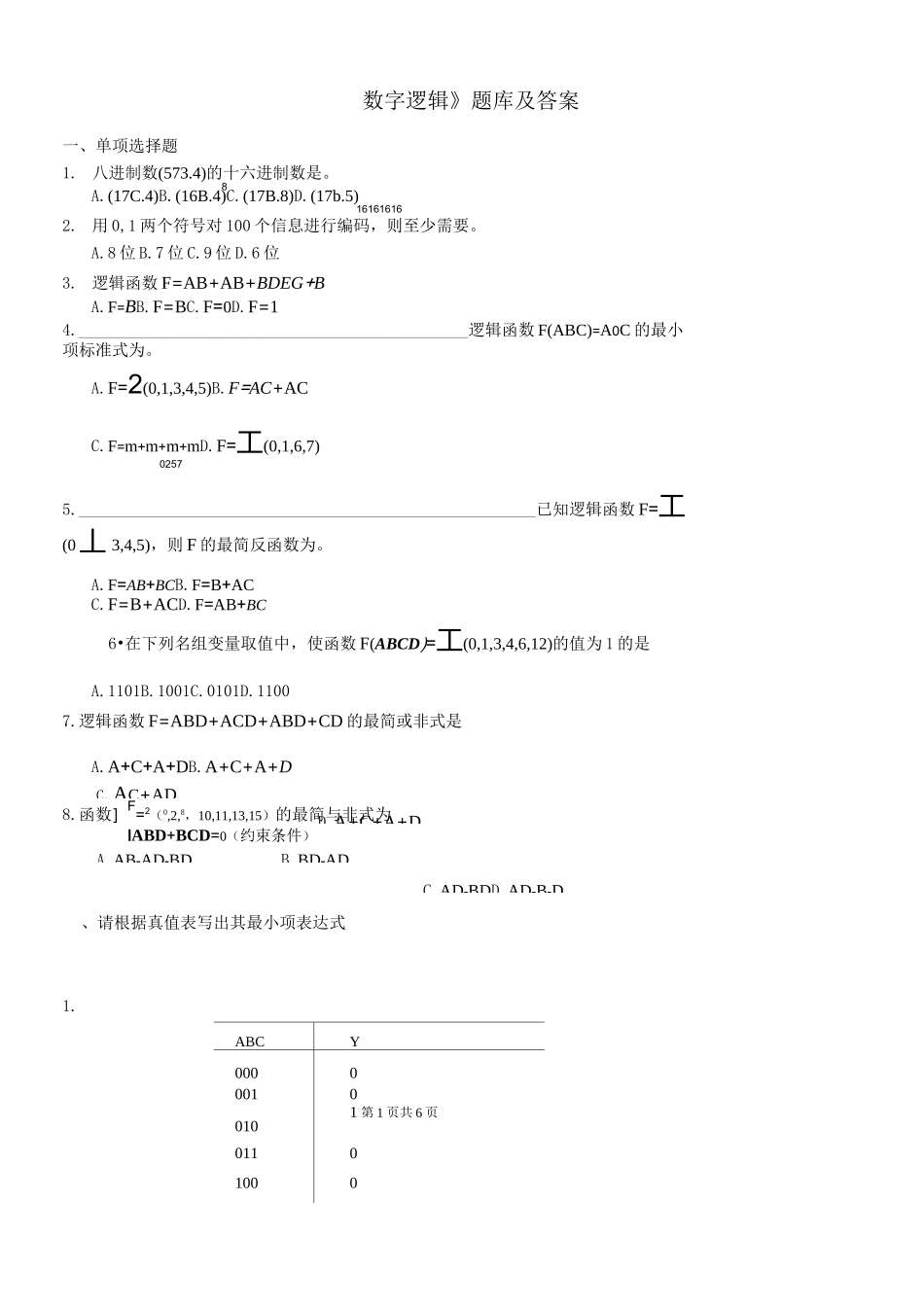 《数字逻辑》题库及答案_第1页
