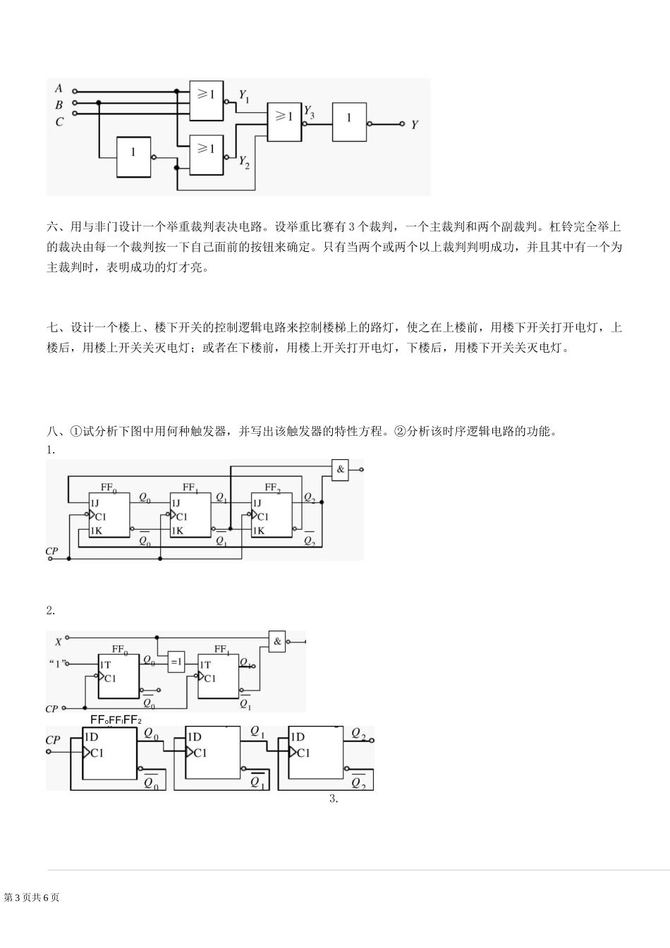 《数字逻辑》题库及答案_第3页