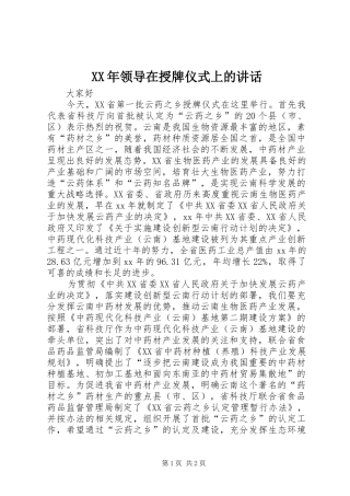 XX年领导在授牌仪式上的讲话发言_1