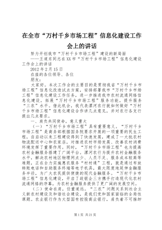 在全市“万村千乡市场工程”信息化建设工作会上的讲话发言