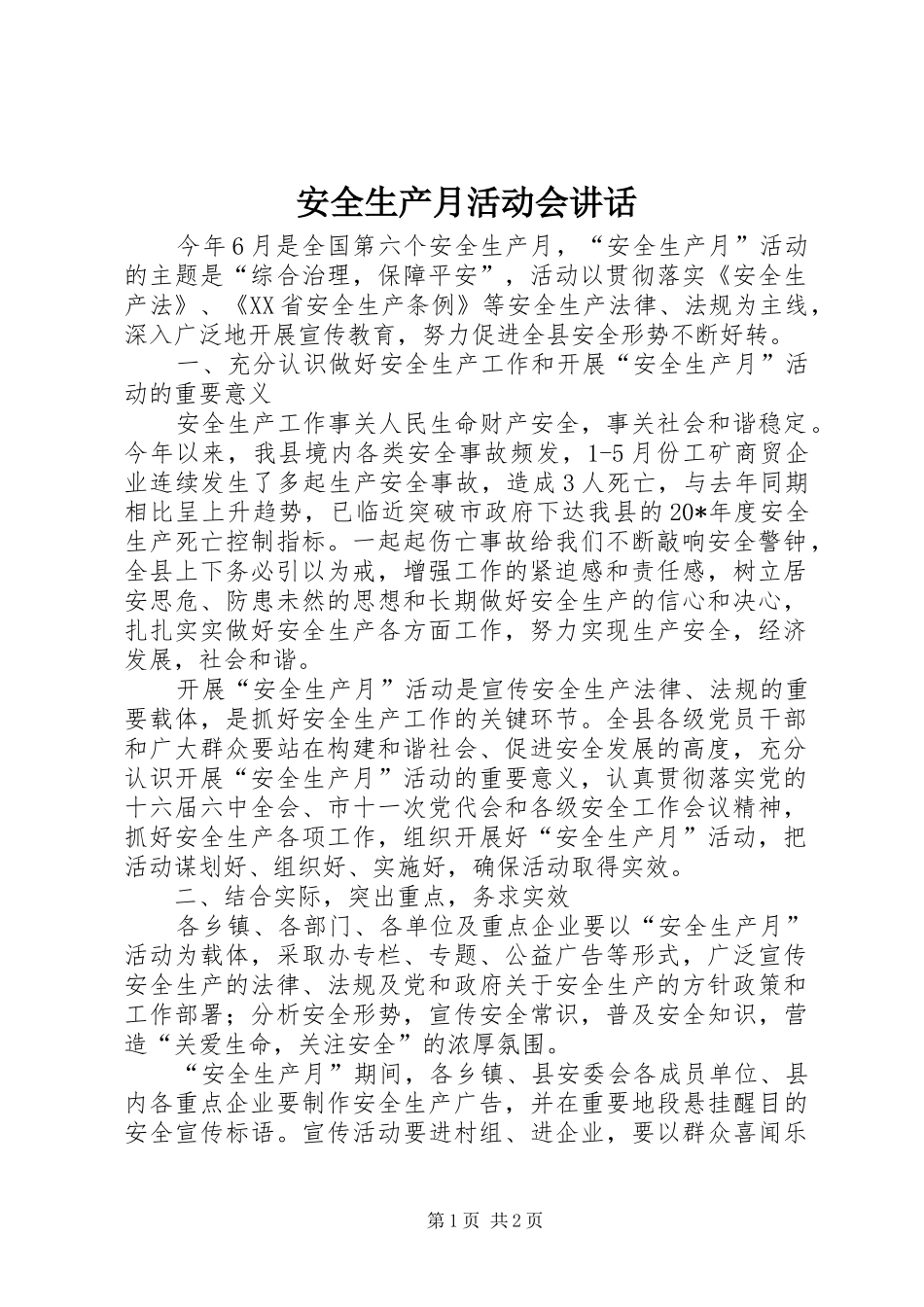 安全生产月活动会讲话发言_第1页