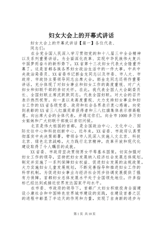 妇女大会上的开幕式讲话发言