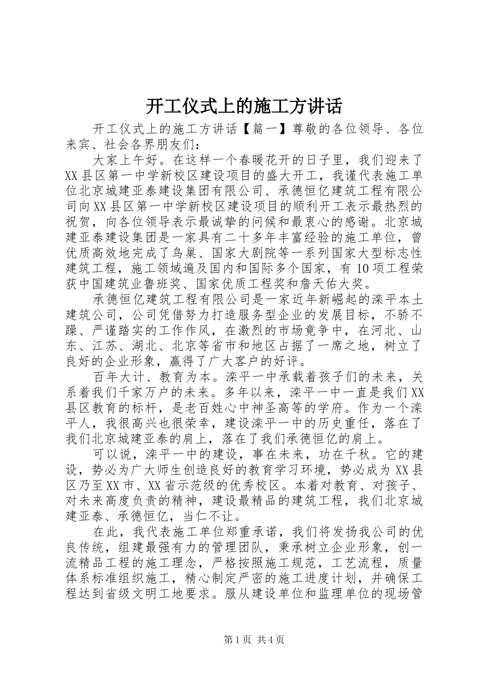 开工仪式上的施工方讲话发言_第1页