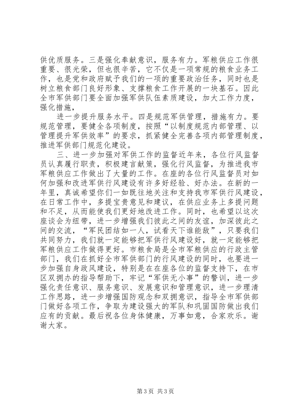 粮食局长在部队军粮供应行风监督员座谈会上的讲话发言_第3页