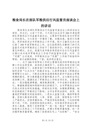 粮食局长在部队军粮供应行风监督员座谈会上的讲话发言