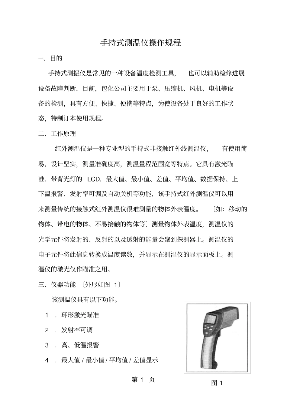 手持式测温仪操作规程_第1页