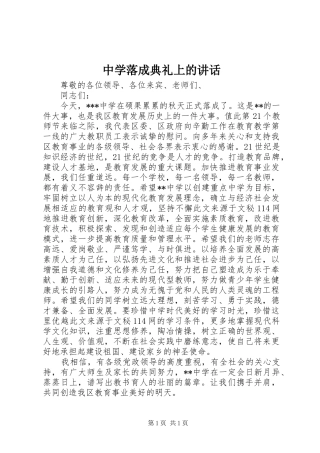 中学落成典礼上的讲话发言