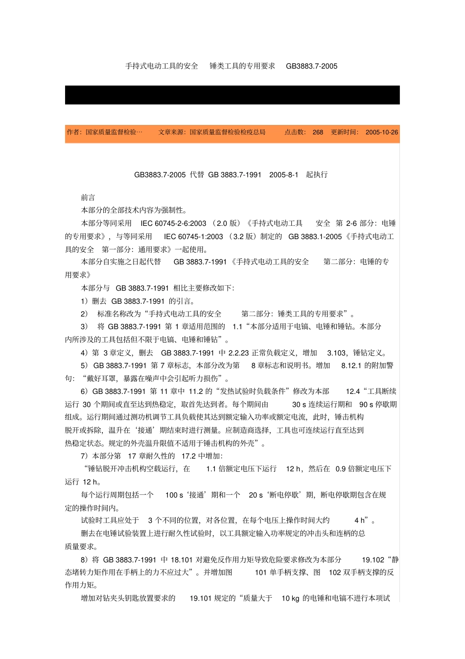手持式电动工具的安全,锤类工具的专用要求_第1页