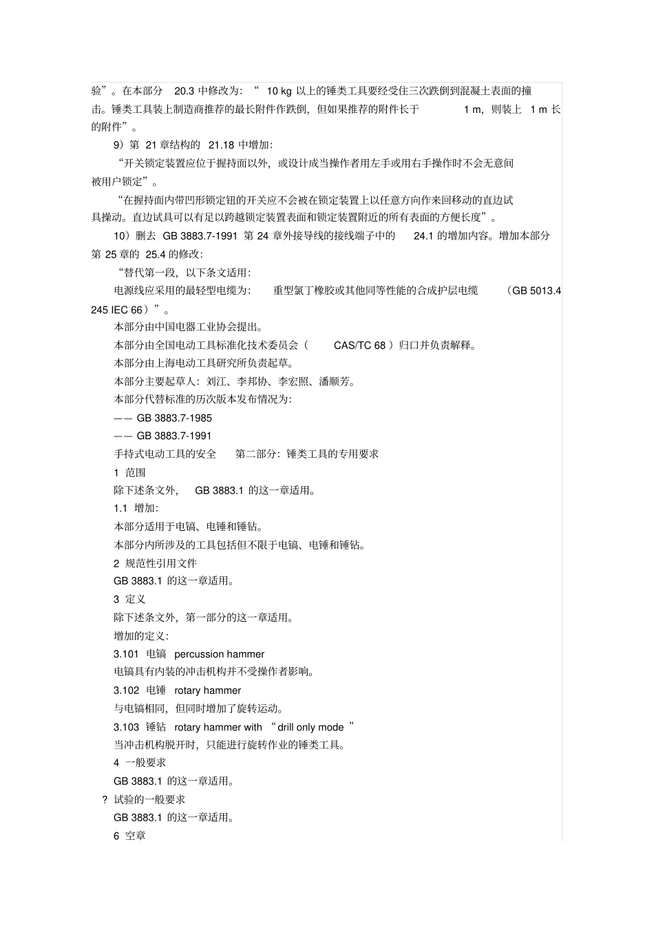 手持式电动工具的安全,锤类工具的专用要求_第2页