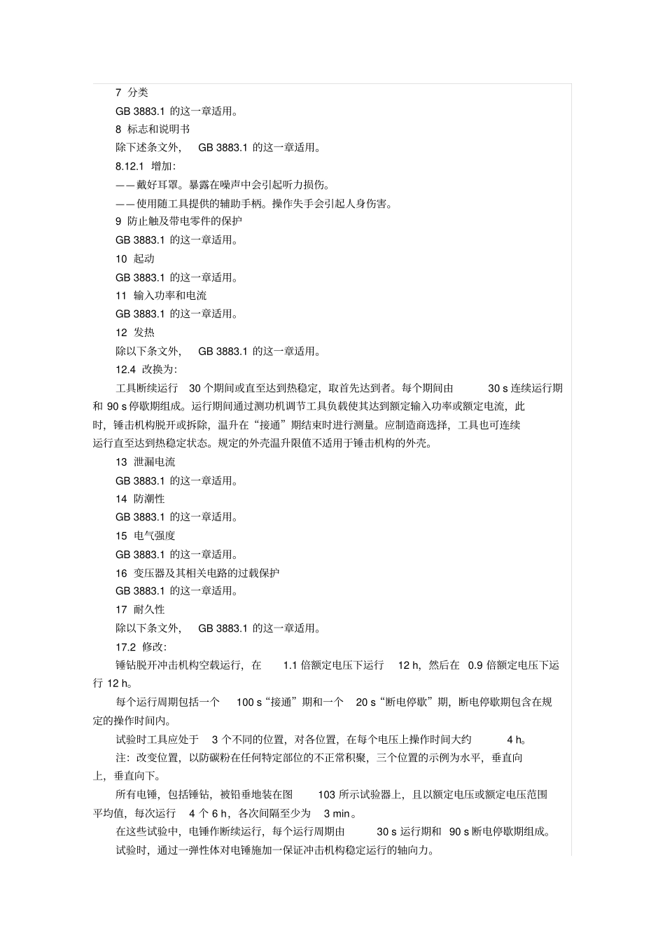 手持式电动工具的安全,锤类工具的专用要求_第3页