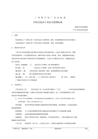 手持式电动工具安全管理标准