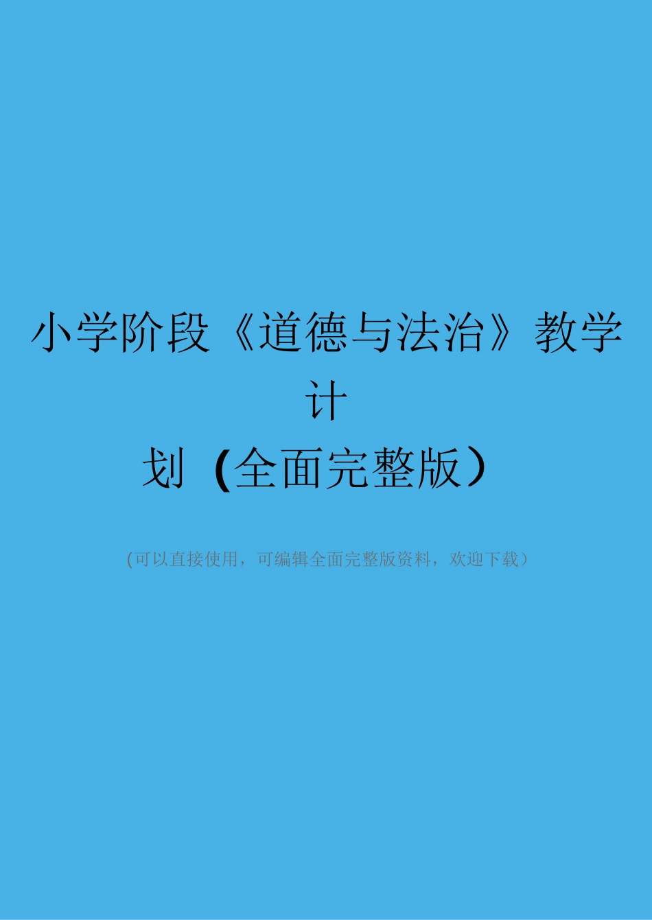 小学阶段《道德与法治》教学计划(全面完整版)_第1页