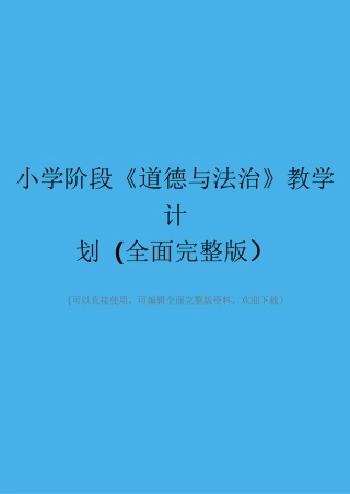 小学阶段《道德与法治》教学计划(全面完整版)