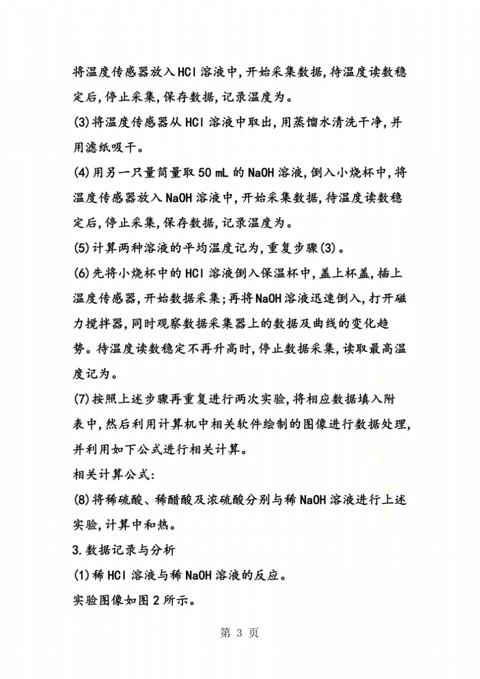 手持技术支持下的中和热测定试验的案例_第3页