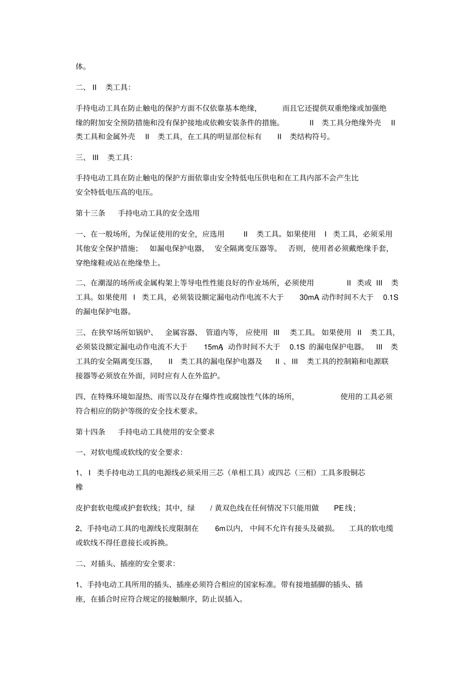 手持电动工具安全管理制度_第2页