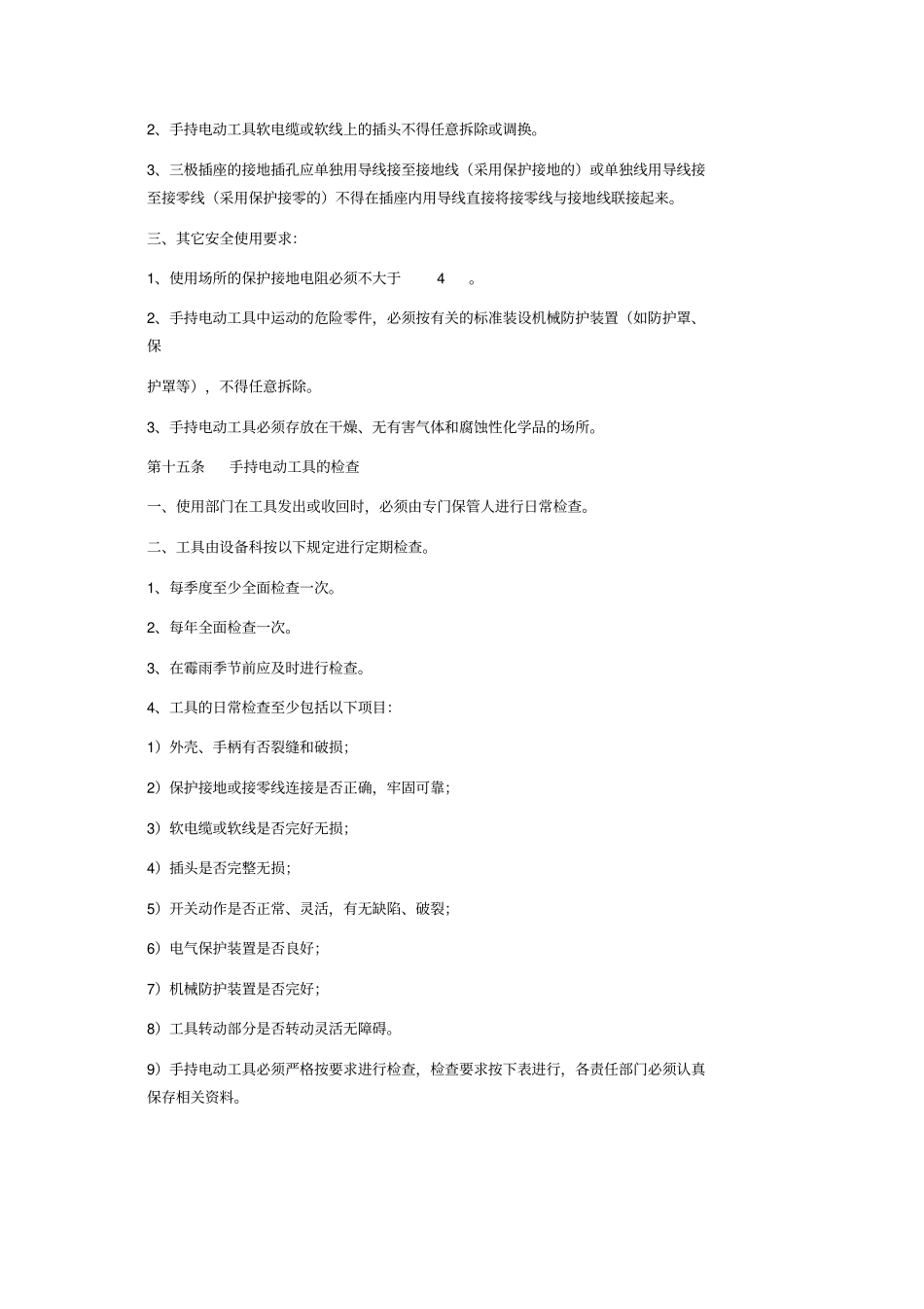 手持电动工具安全管理制度_第3页