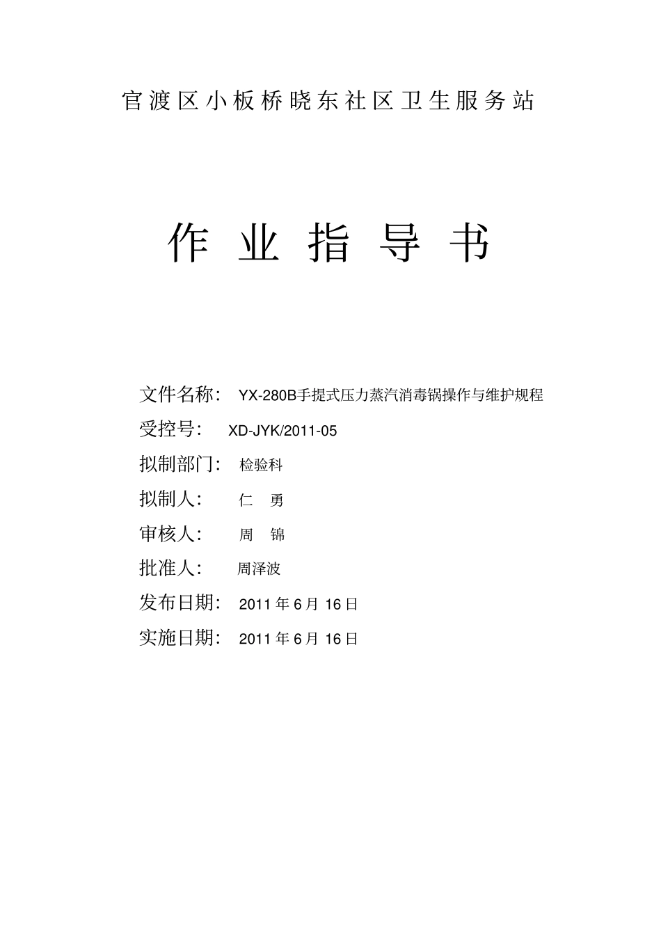 手提式压力蒸汽消毒锅作用指导书_第1页