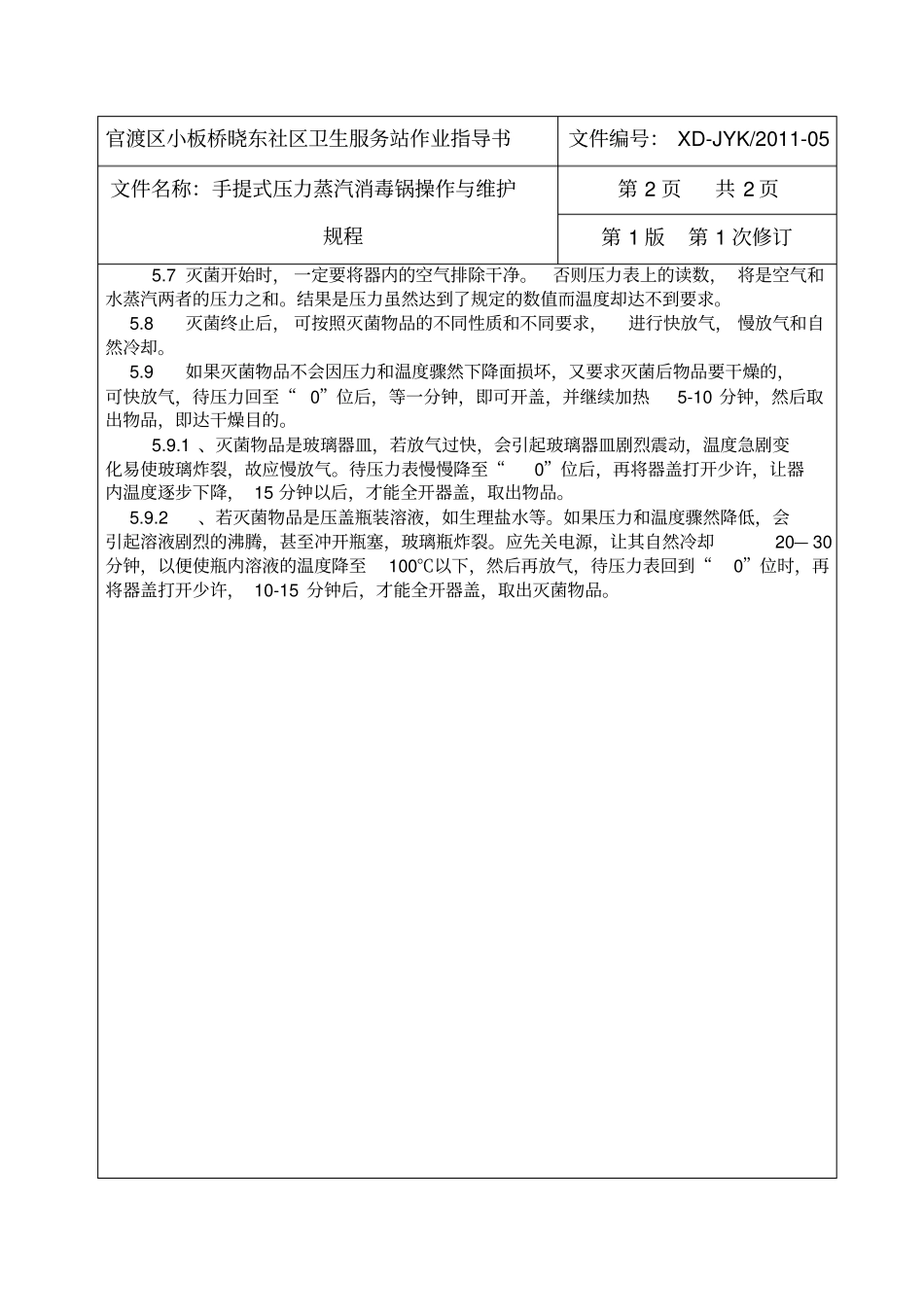 手提式压力蒸汽消毒锅作用指导书_第3页