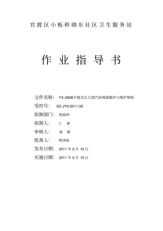 手提式压力蒸汽消毒锅作用指导书