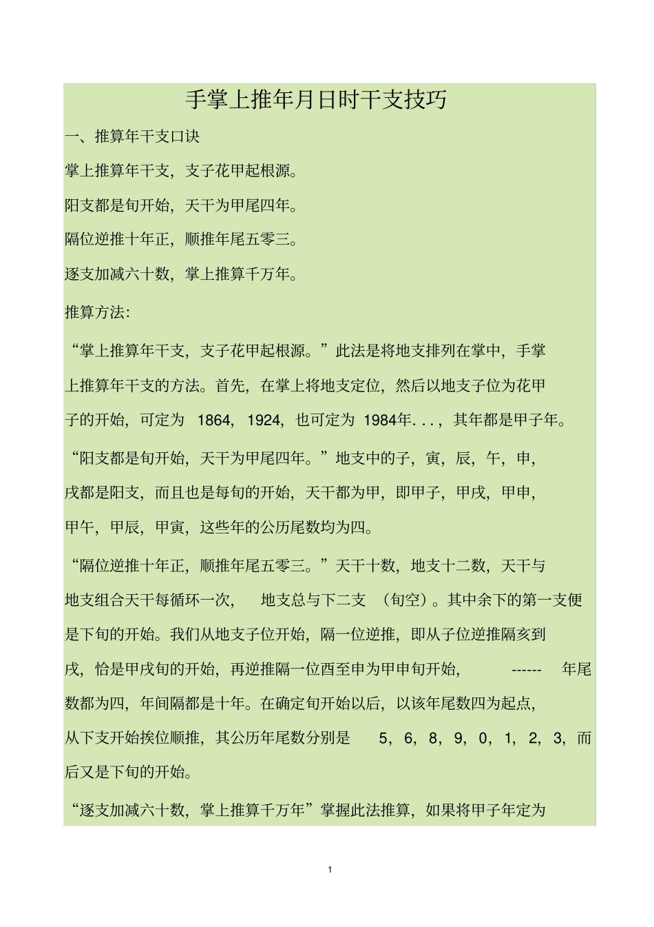 手掌上推年月日时干支技巧全解_第1页