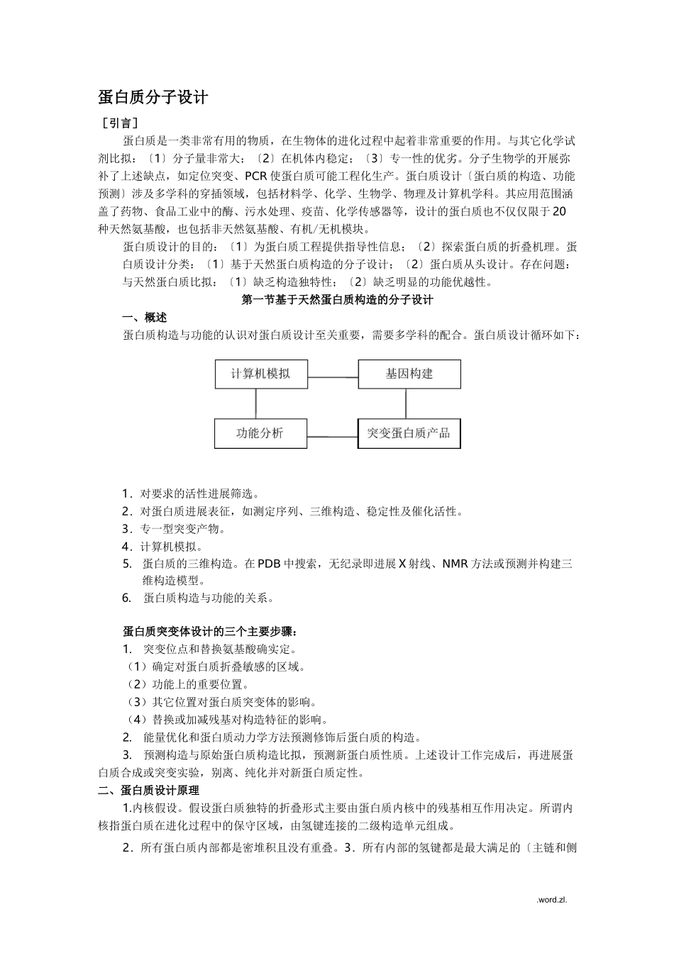 蛋白质分子设计_第1页