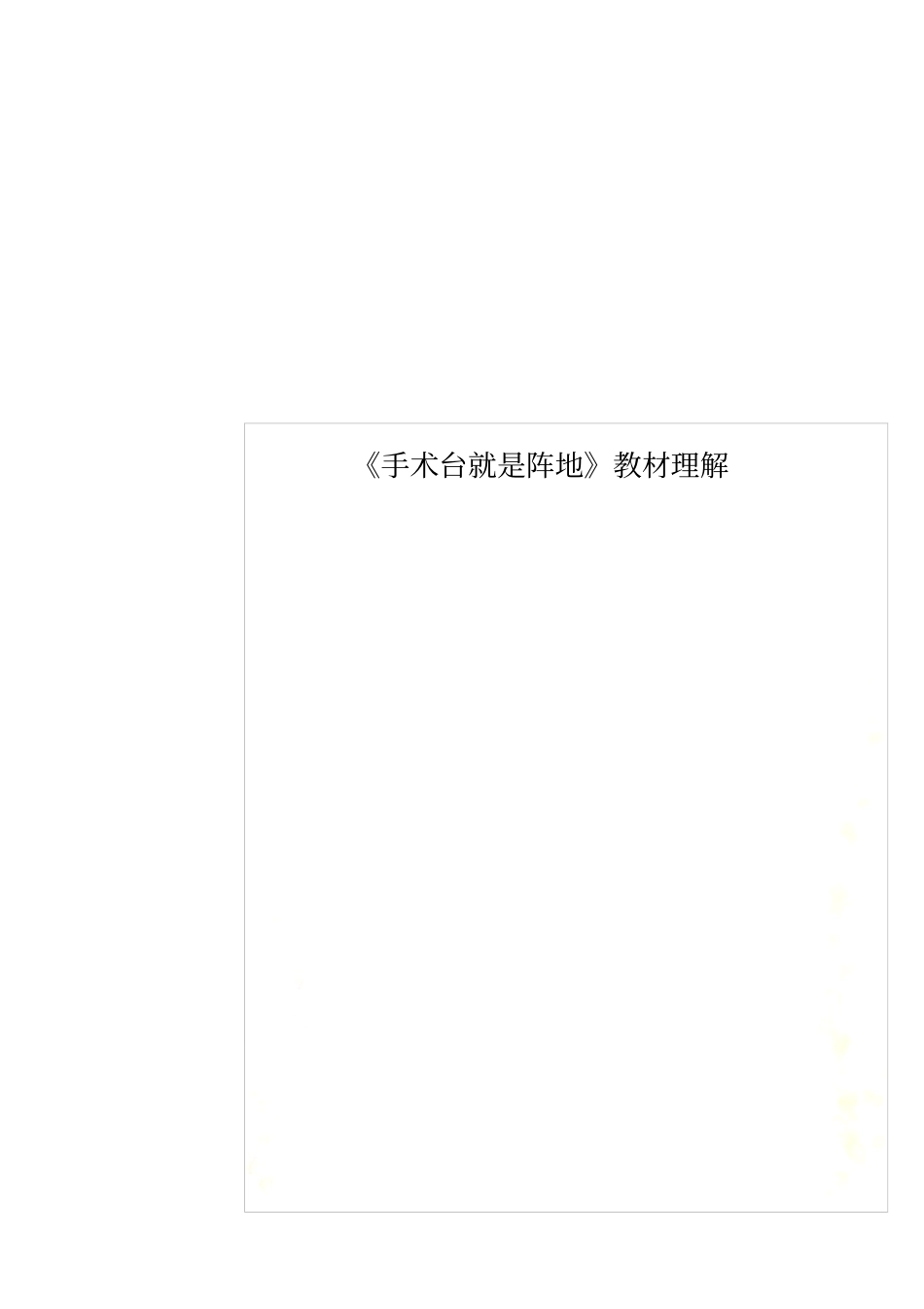 手术台就是阵地教材理解_第1页