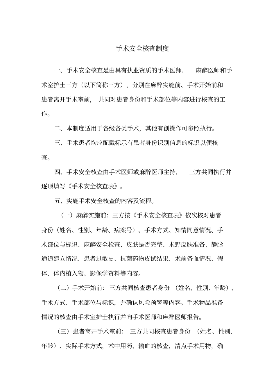 手术安全核查制度_第1页