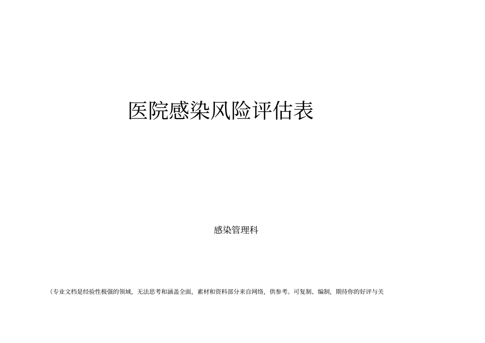 手术室医院感染风险评价表_第3页