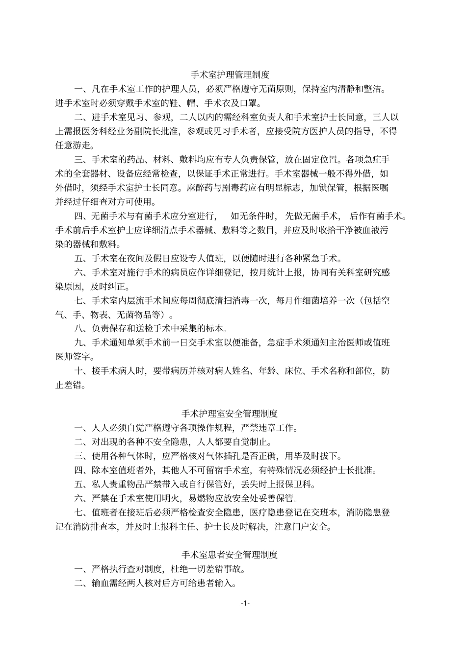 手术室各种制度汇总二甲教材_第1页