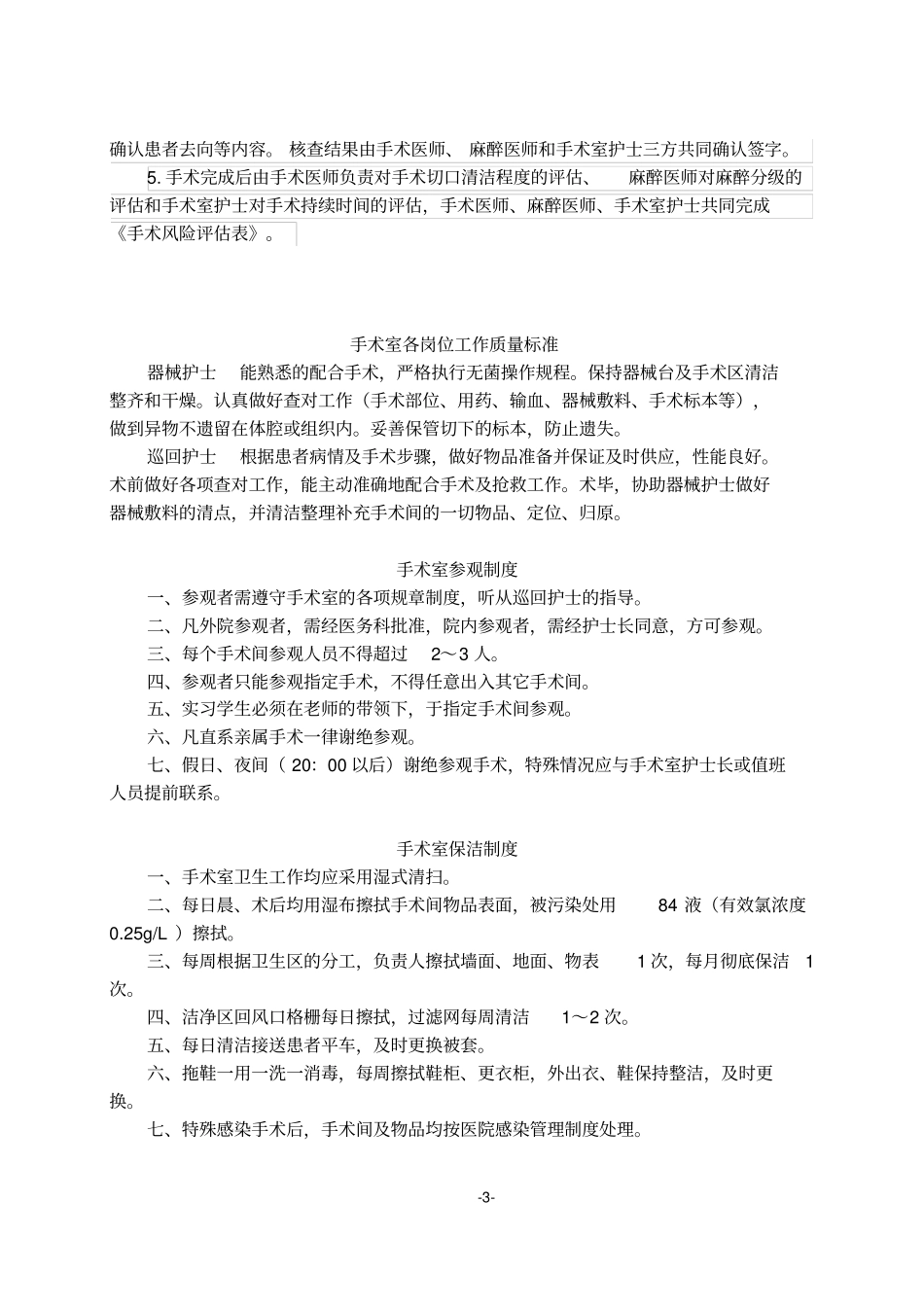手术室各种制度汇总二甲教材_第3页