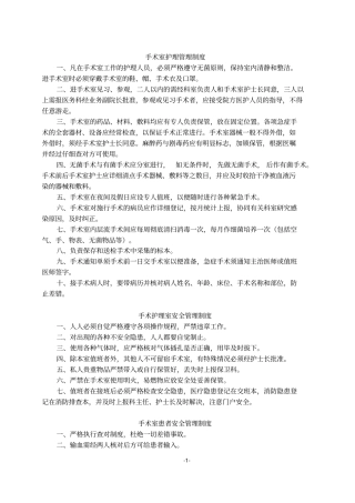 手术室各种制度汇总二甲教材