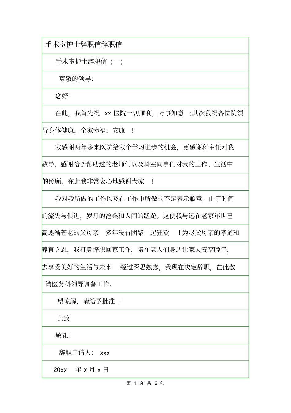 手术室护士辞职信辞职信_第1页